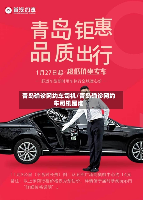 青岛确诊网约车司机/青岛确诊网约车司机是谁-第3张图片