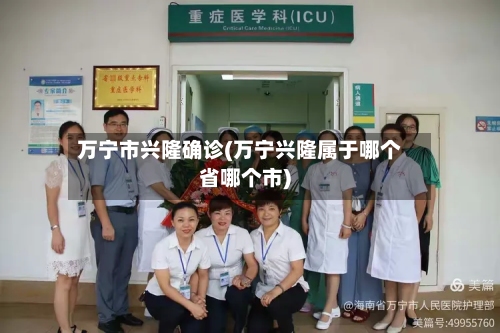 万宁市兴隆确诊(万宁兴隆属于哪个省哪个市)-第2张图片
