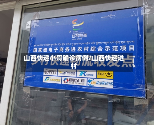 山西快递小哥确诊病例/山西快递进村