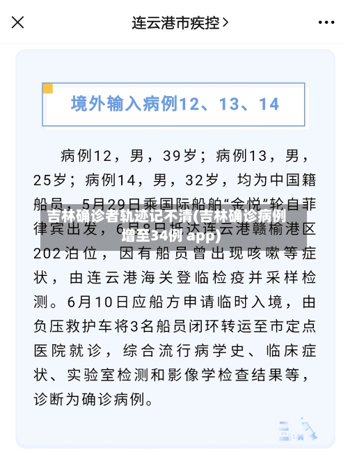 吉林确诊者轨迹记不清(吉林确诊病例增至34例 app)