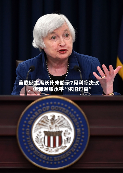 美联储主席沃什未暗示7月利率决议，但称通胀水平“依旧过高	”-第1张图片