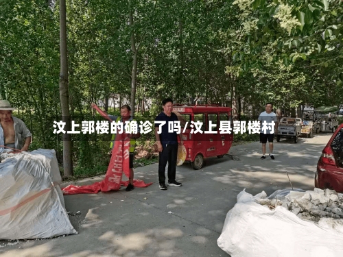 汶上郭楼的确诊了吗/汶上县郭楼村-第2张图片