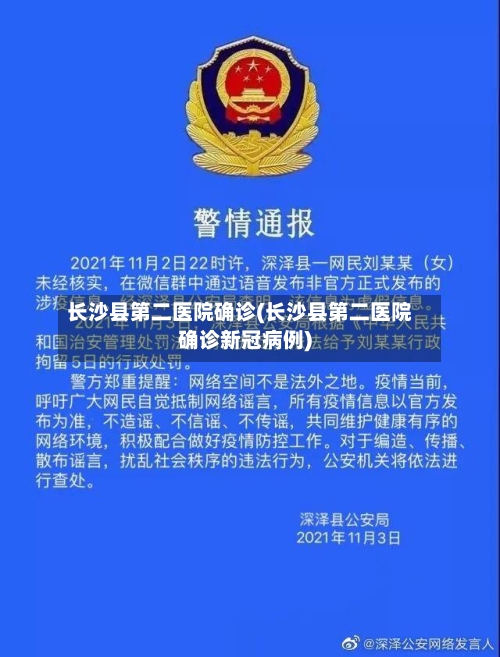 长沙县第二医院确诊(长沙县第二医院确诊新冠病例)-第2张图片