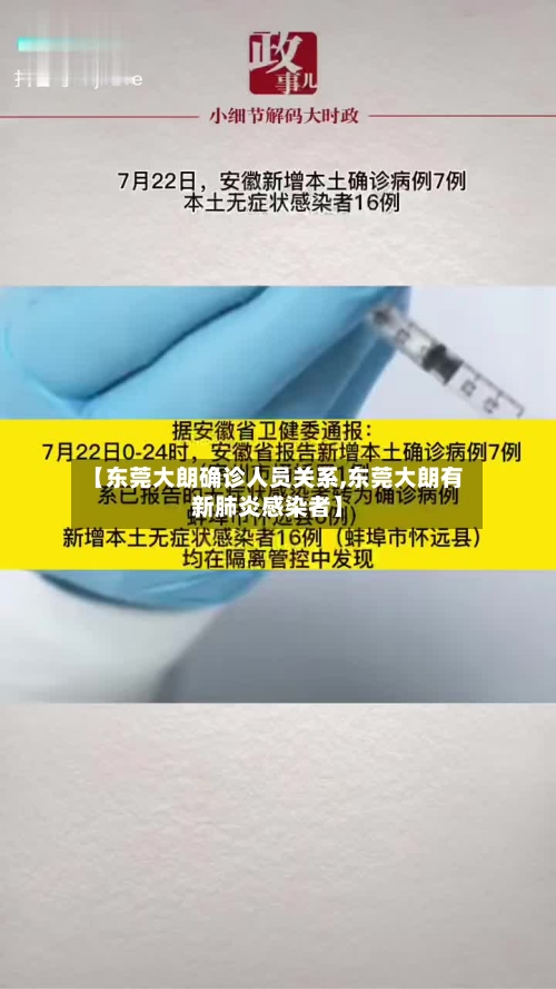 【东莞大朗确诊人员关系,东莞大朗有新肺炎感染者】