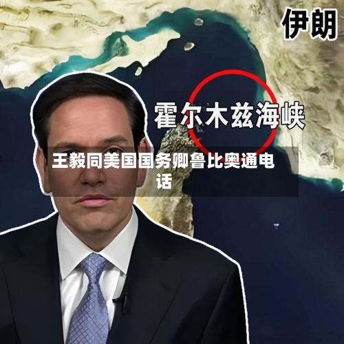 王毅同美国国务卿鲁比奥通电话
