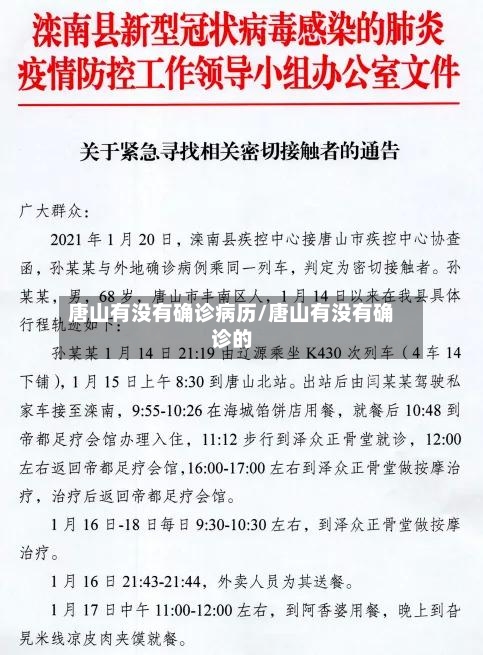 唐山有没有确诊病历/唐山有没有确诊的