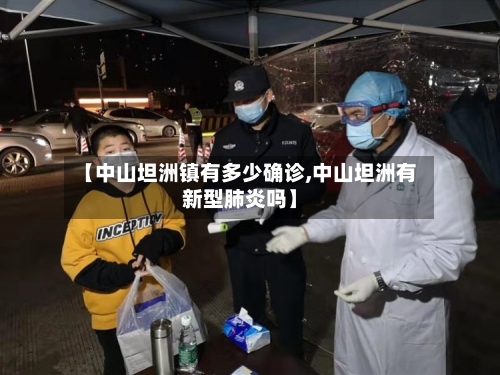 【中山坦洲镇有多少确诊,中山坦洲有新型肺炎吗】