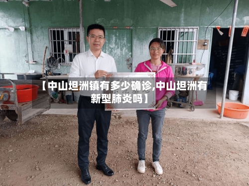 【中山坦洲镇有多少确诊,中山坦洲有新型肺炎吗】-第2张图片