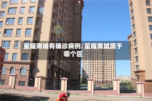星耀南城有确诊病例/星耀南城属于哪个区