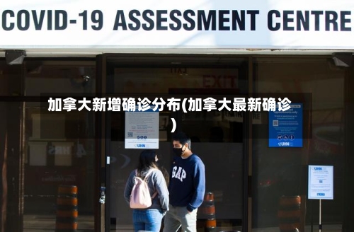 加拿大新增确诊分布(加拿大最新确诊)