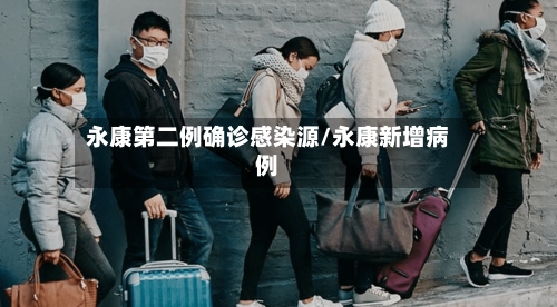 永康第二例确诊感染源/永康新增病例