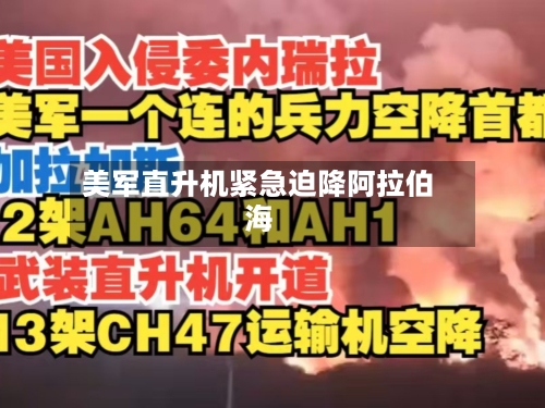 美军直升机紧急迫降阿拉伯海-第2张图片