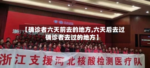 【确诊者六天前去的地方,六天后去过确诊者去过的地方】