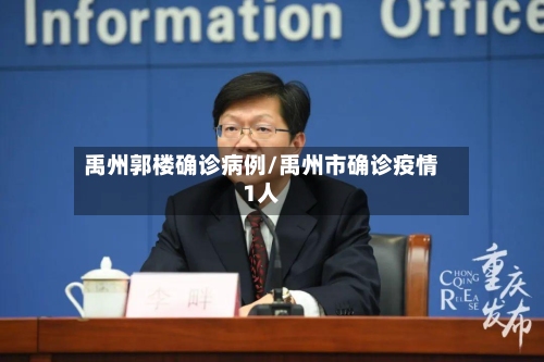 禹州郭楼确诊病例/禹州市确诊疫情1人-第2张图片