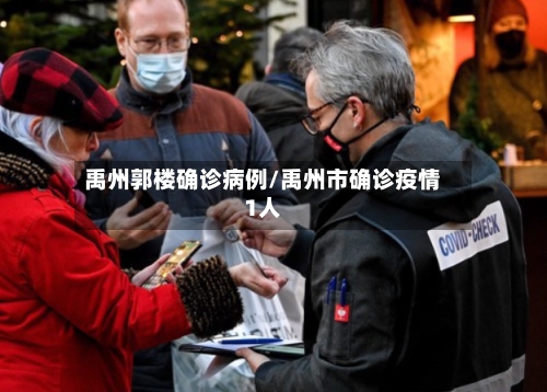 禹州郭楼确诊病例/禹州市确诊疫情1人-第3张图片