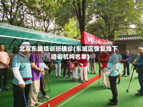北京东城培训班确诊(东城区恢复线下培训机构名单)-第2张图片