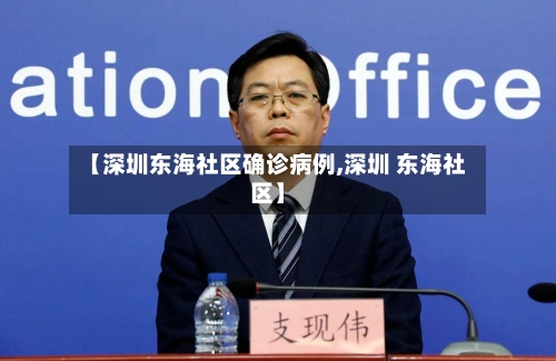 【深圳东海社区确诊病例,深圳 东海社区】-第3张图片