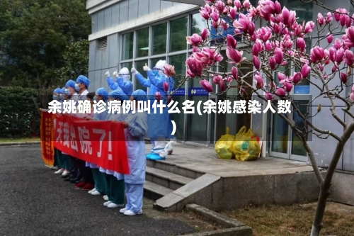 余姚确诊病例叫什么名(余姚感染人数)-第3张图片