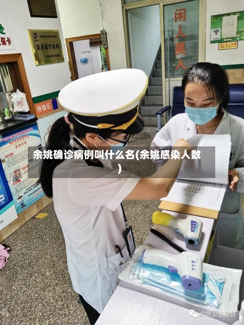 余姚确诊病例叫什么名(余姚感染人数)-第2张图片