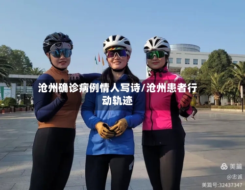 沧州确诊病例情人写诗/沧州患者行动轨迹