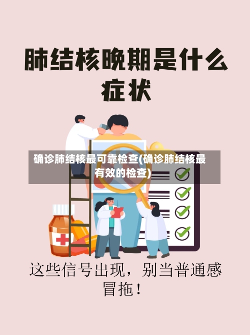 确诊肺结核最可靠检查(确诊肺结核最有效的检查)
