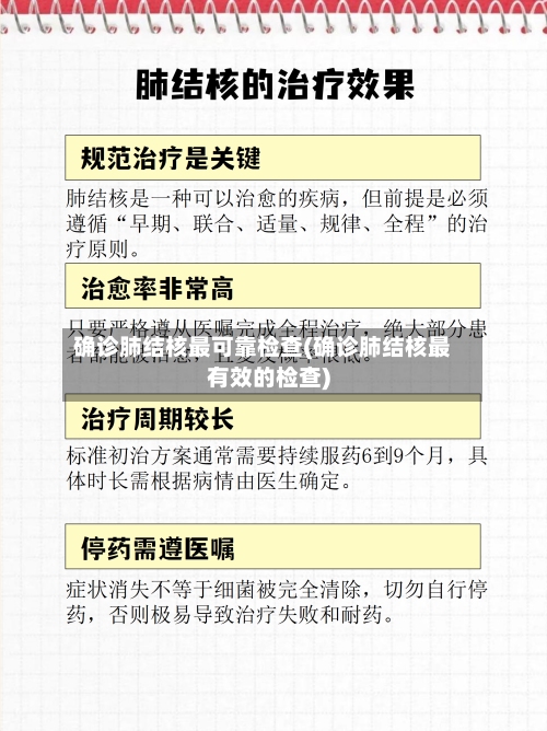 确诊肺结核最可靠检查(确诊肺结核最有效的检查)-第2张图片