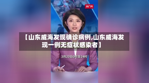 【山东威海发现确诊病例,山东威海发现一例无症状感染者】-第2张图片