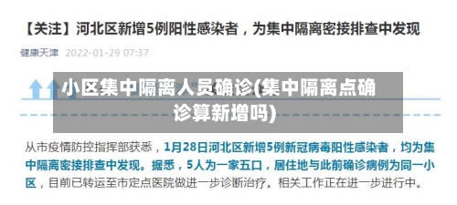 小区集中隔离人员确诊(集中隔离点确诊算新增吗)