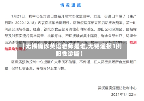 【无锡确诊英语老师是谁,无锡通报1例阳性诊断】