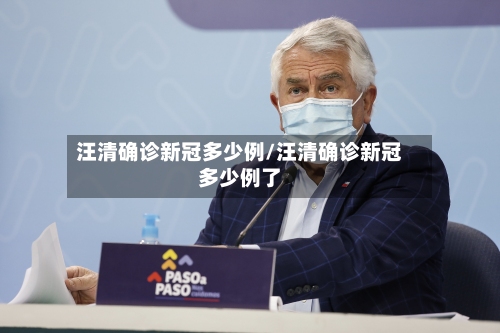 汪清确诊新冠多少例/汪清确诊新冠多少例了-第2张图片