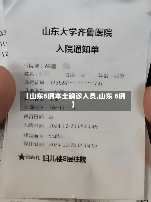 【山东6例本土确诊人员,山东 6例】-第2张图片
