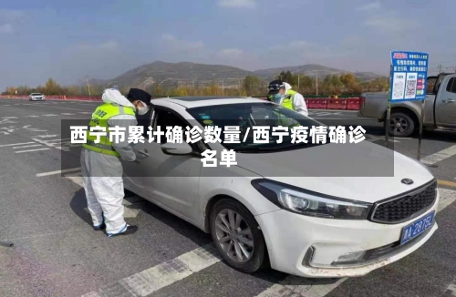西宁市累计确诊数量/西宁疫情确诊名单