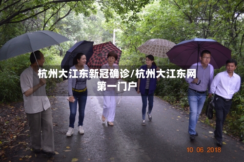 杭州大江东新冠确诊/杭州大江东网第一门户-第2张图片