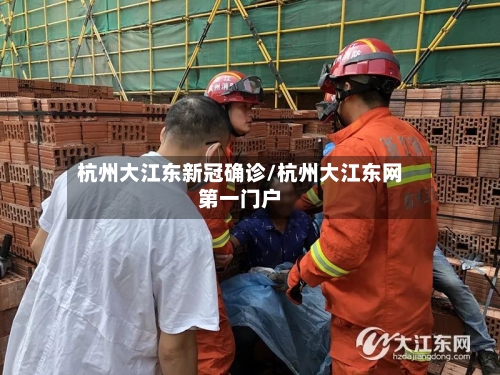 杭州大江东新冠确诊/杭州大江东网第一门户