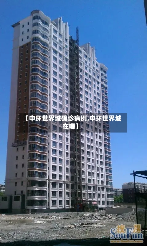 【中环世界城确诊病例,中环世界城在哪】
