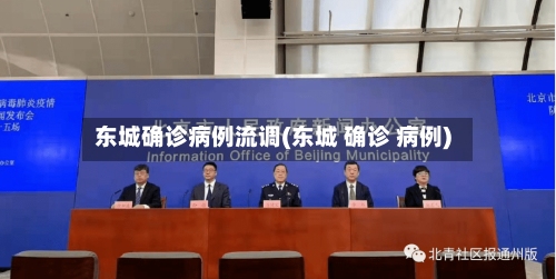 东城确诊病例流调(东城 确诊 病例)