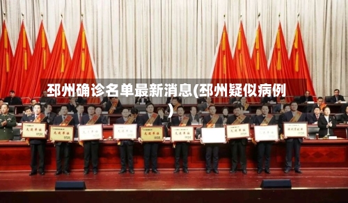 邳州确诊名单最新消息(邳州疑似病例)