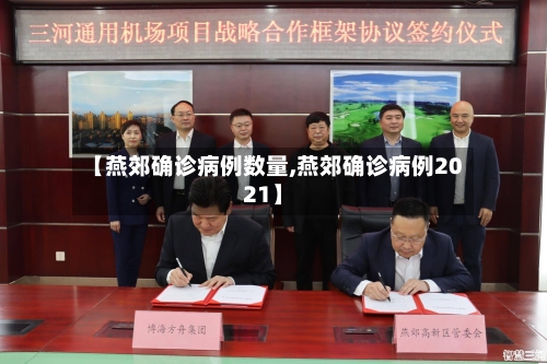 【燕郊确诊病例数量,燕郊确诊病例2021】