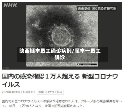 陕西顺丰员工确诊病例/顺丰一员工确诊-第3张图片