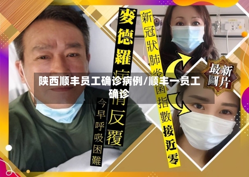陕西顺丰员工确诊病例/顺丰一员工确诊