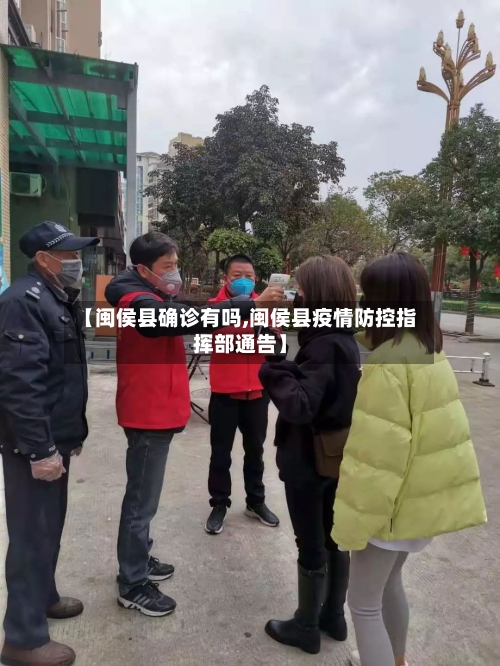【闽侯县确诊有吗,闽侯县疫情防控指挥部通告】-第2张图片