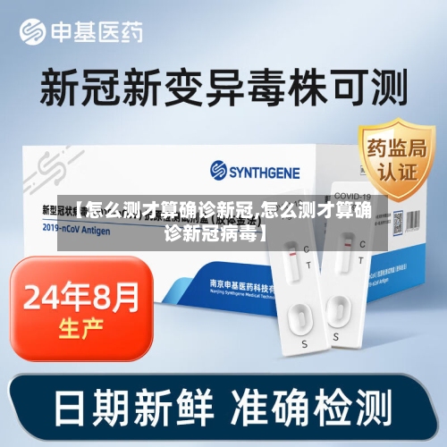 【怎么测才算确诊新冠,怎么测才算确诊新冠病毒】