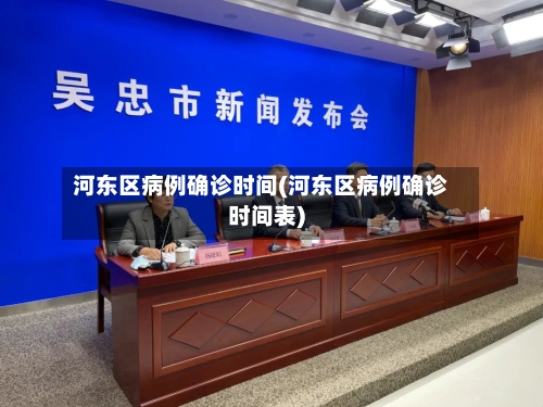 河东区病例确诊时间(河东区病例确诊时间表)