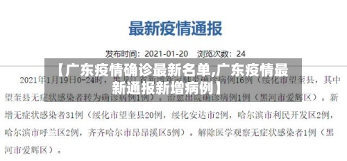 【广东疫情确诊最新名单,广东疫情最新通报新增病例】-第2张图片
