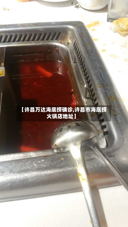 【许昌万达海底捞确诊,许昌市海底捞火锅店地址】
