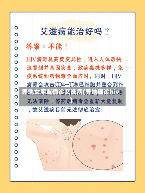 异地女朋友确诊艾滋病(异地确诊hiv)-第3张图片