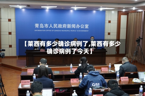 【莱西有多少确诊病例了,莱西有多少确诊病例了今天】-第3张图片