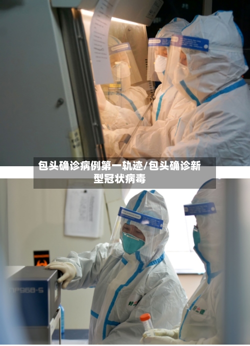 包头确诊病例第一轨迹/包头确诊新型冠状病毒-第2张图片