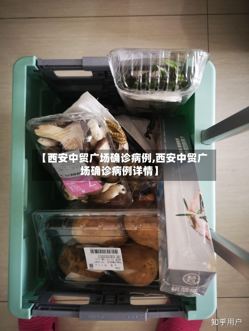 【西安中贸广场确诊病例,西安中贸广场确诊病例详情】