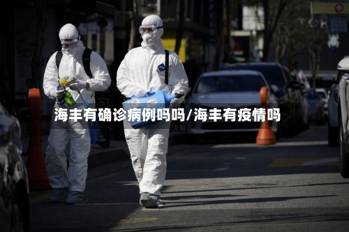 海丰有确诊病例吗吗/海丰有疫情吗-第3张图片